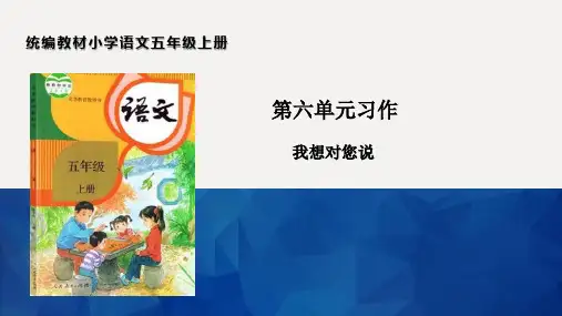 最新统编人教版语文五年级上册《习作：我想对您说》精品教学课件