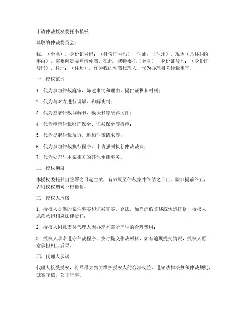 申请仲裁授权委托书模板