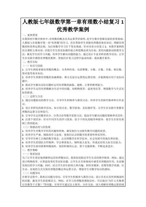 人教版七年级数学第一章有理数小结复习1优秀教学案例