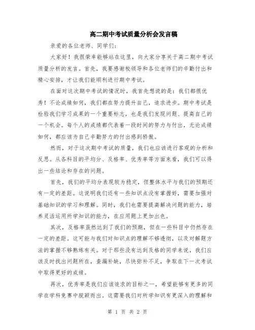 高二期中考试质量分析会发言稿