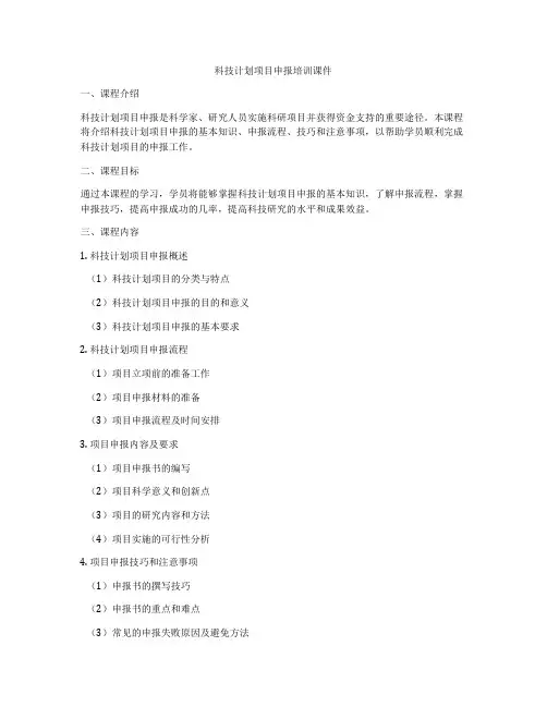科技计划项目申报培训课件