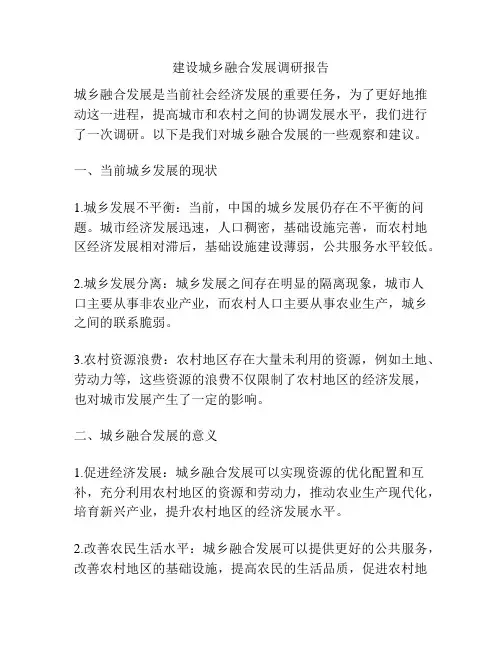 建设城乡融合发展调研报告