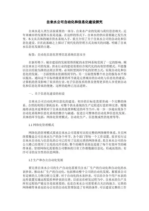 自来水公司自动化和信息化建设探究