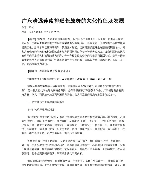 广东清远连南排瑶长鼓舞的文化特色及发展 