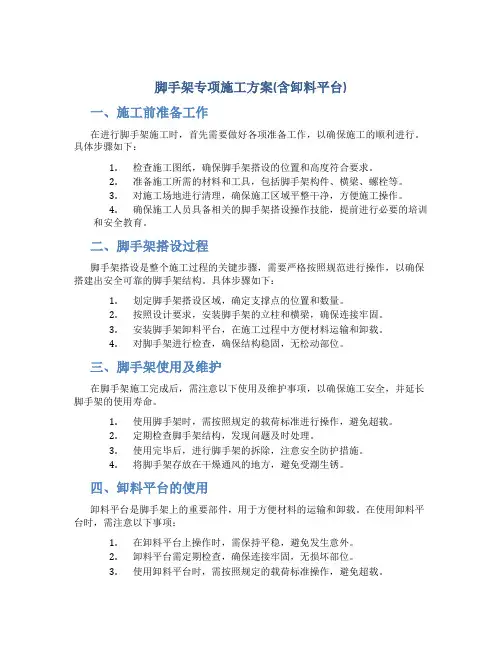 脚手架专项施工方案(含卸料平台)
