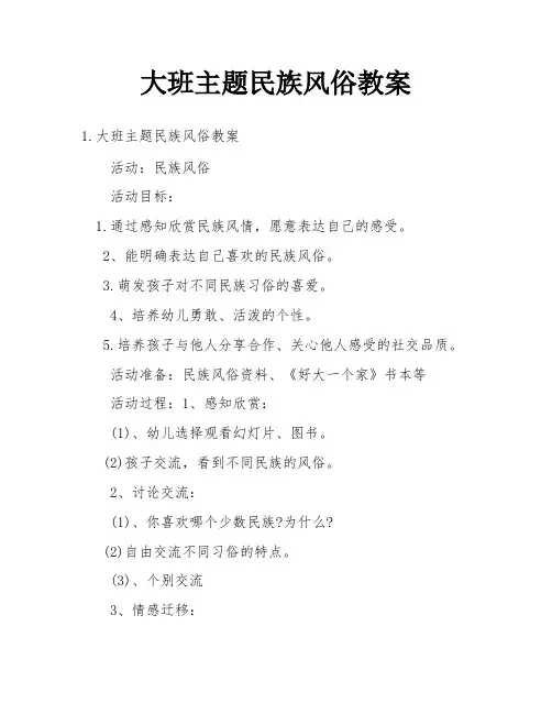 大班主题民族风俗教案