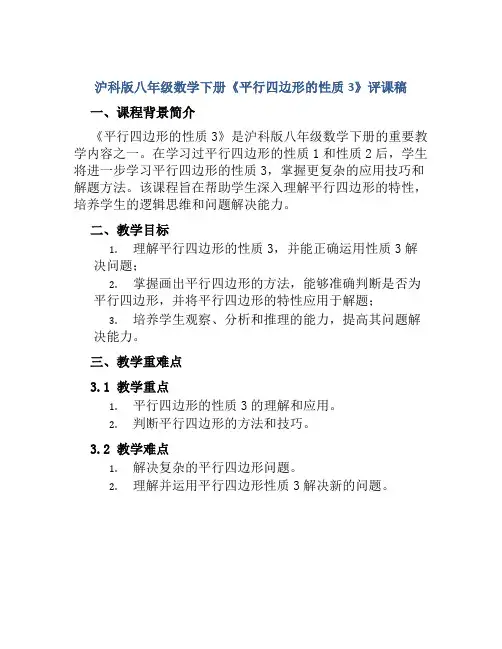 沪科版八年级数学下册《平行四边形的性质3》评课稿