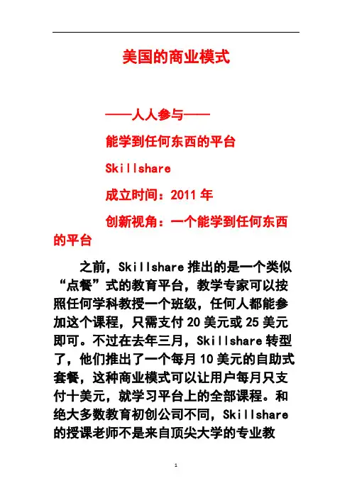 4-5美国的商业模式