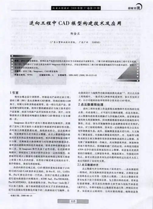逆向工程中CAD模型构建技术及应用