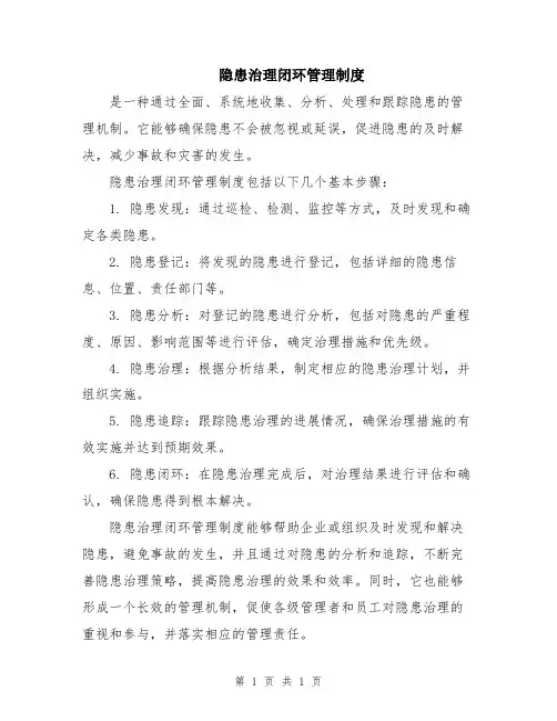 隐患治理闭环管理制度