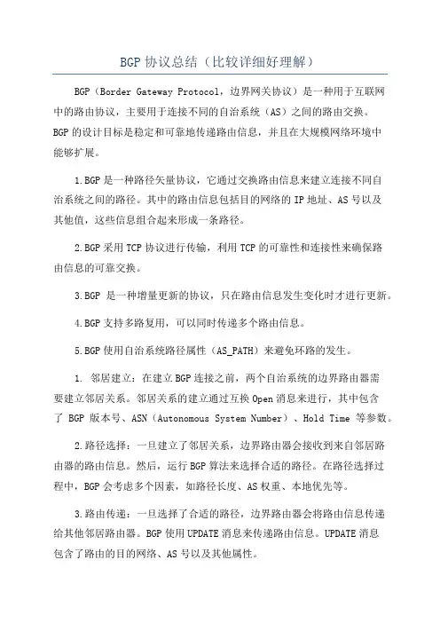 BGP协议总结(比较详细好理解)