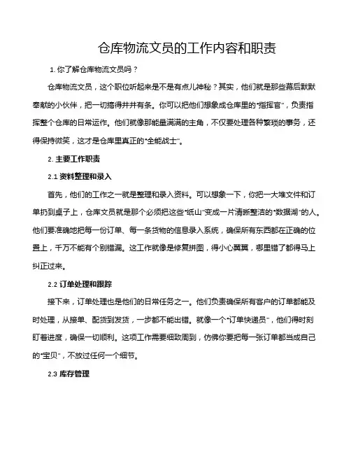 仓库物流文员的工作内容和职责