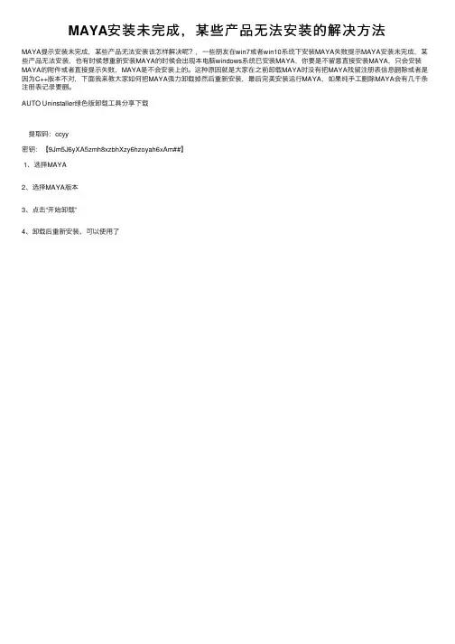 MAYA安装未完成，某些产品无法安装的解决方法