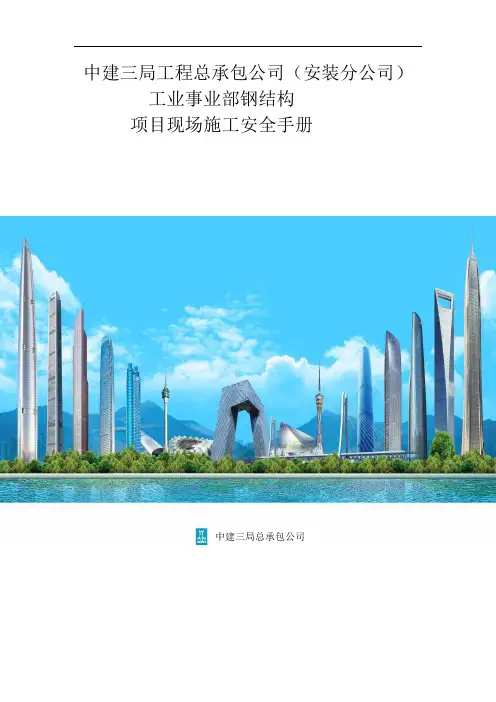 (完整word版)中建三局项目现场安全施工管理手册