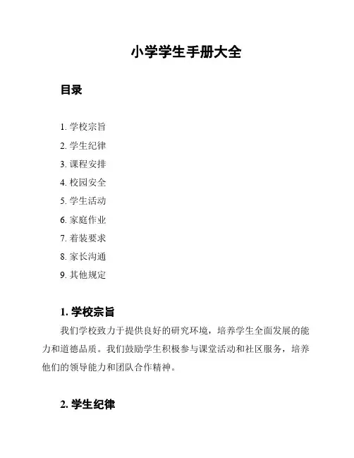 小学学生手册大全