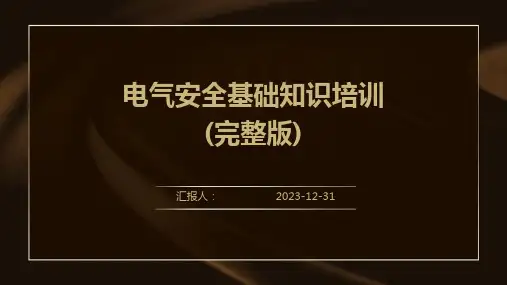 电气安全基础知识培训(完整版)