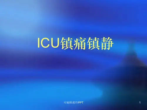 ICU镇痛镇静指南