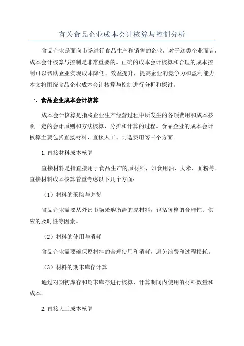 有关食品企业成本会计核算与控制分析