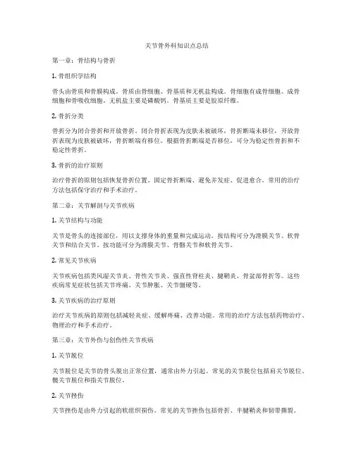 关节骨外科知识点总结