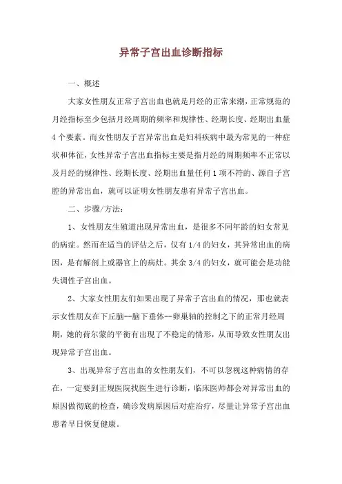 异常子宫出血诊断指标