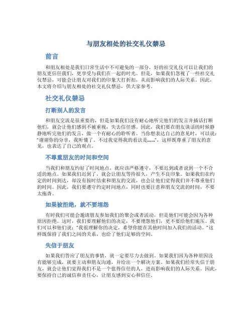 与朋友相处的社交礼仪禁忌
