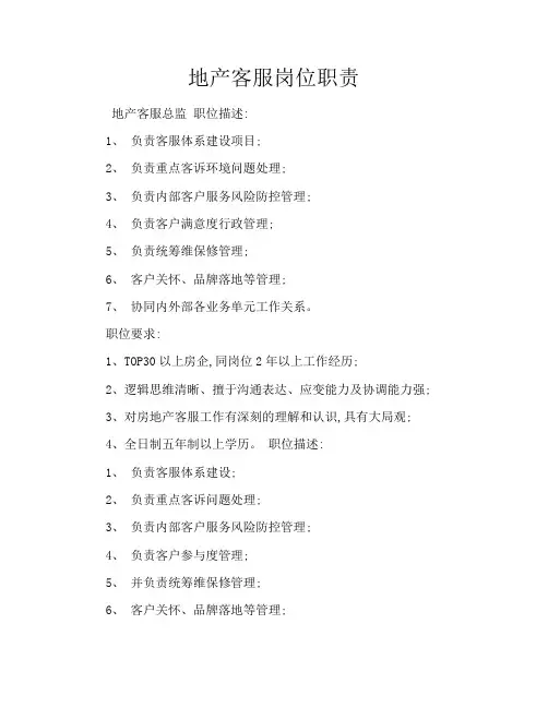 地产客服岗位职责