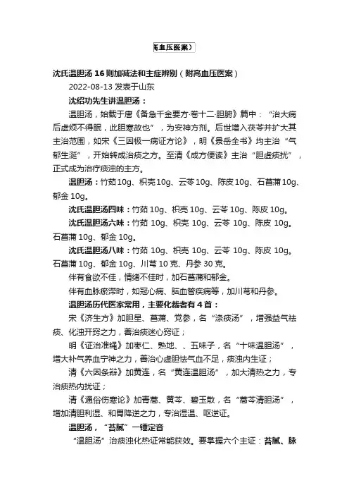 沈氏温胆汤16则加减法和主症辨别（附高血压医案）