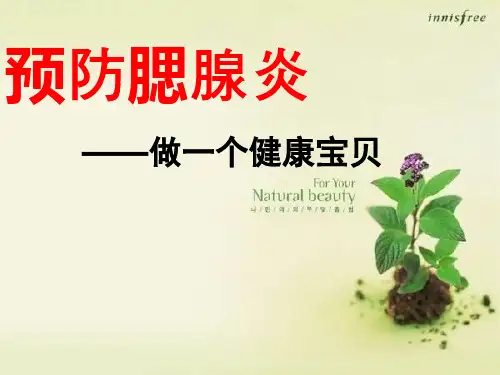 新星幼儿园大班《预防腮腺炎》PPT课件
