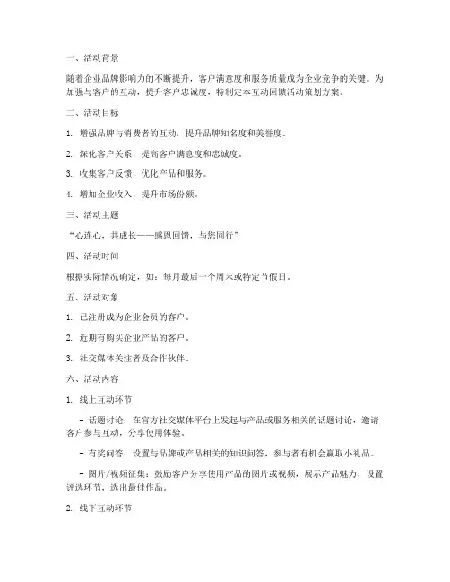 互动回馈活动策划方案模板
