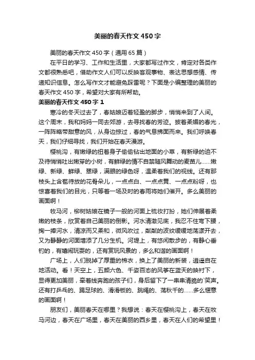美丽的春天作文450字（通用65篇）