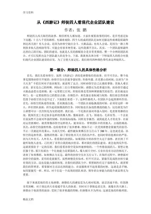 最新从《西游记》师徒四人看现代企业团队建设只是分享