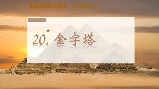《金字塔》(完美版)PPT课件1
