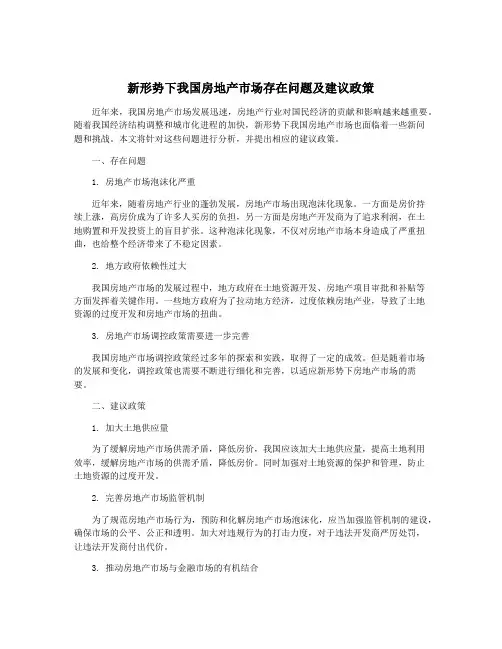 新形势下我国房地产市场存在问题及建议政策