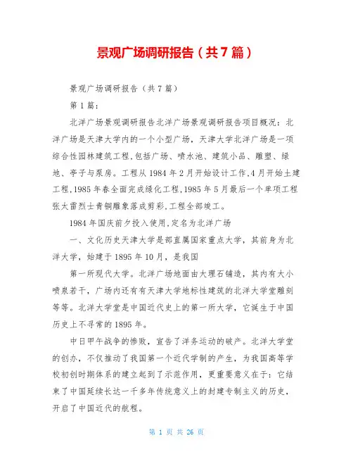 景观广场调研报告(共7篇)