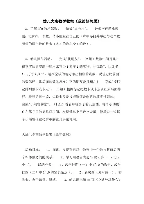 2021幼儿大班数学教案《我的好邻居》