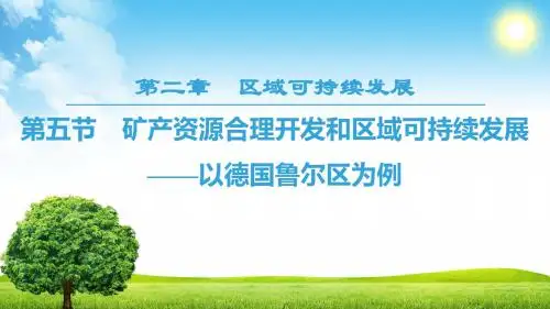 2020届全国新高考地理矿产资源合理开发和区域可持续发展——以德国鲁尔区为例