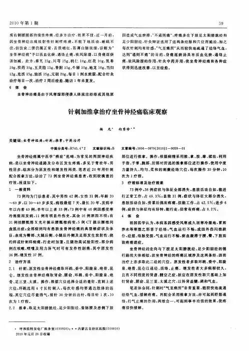 针刺加推拿治疗坐骨神经痛临床观察