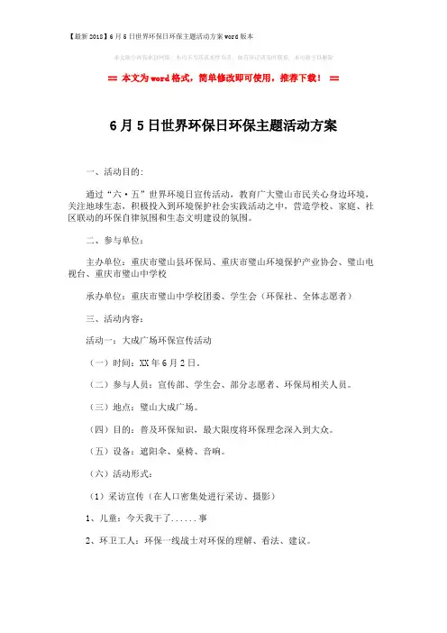 【最新2018】6月5日世界环保日环保主题活动方案word版本 (3页)