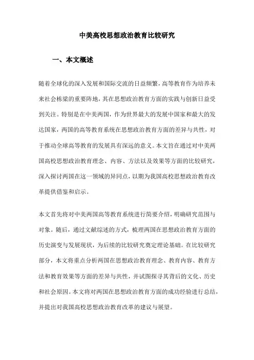 中美高校思想政治教育比较研究