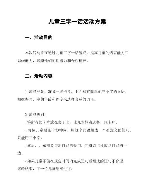 儿童三字一话活动方案