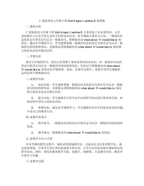 仁爱版英语七年级下册Unit6topic1sectionD说课稿