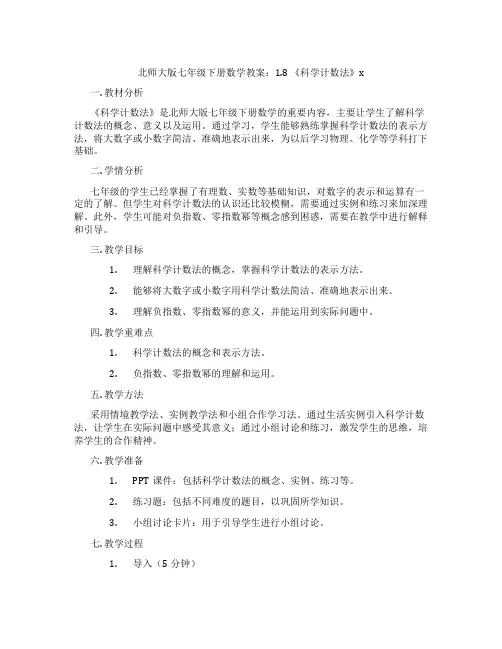 北师大版七年级下册数学教案：1.8 《科学计数法》x
