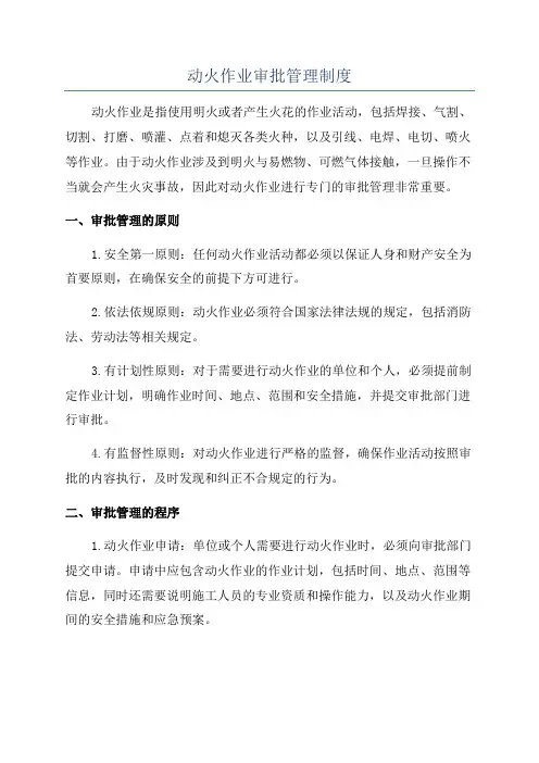 动火作业审批管理制度