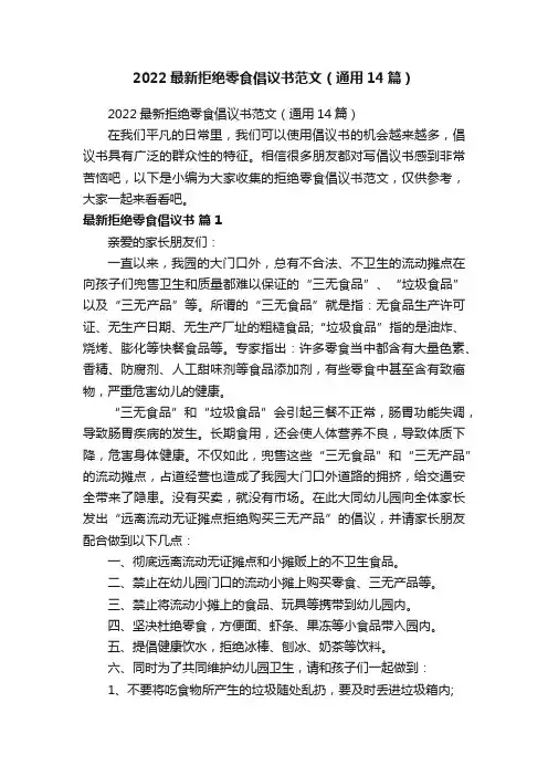 2022最新拒绝零食倡议书范文（通用14篇）