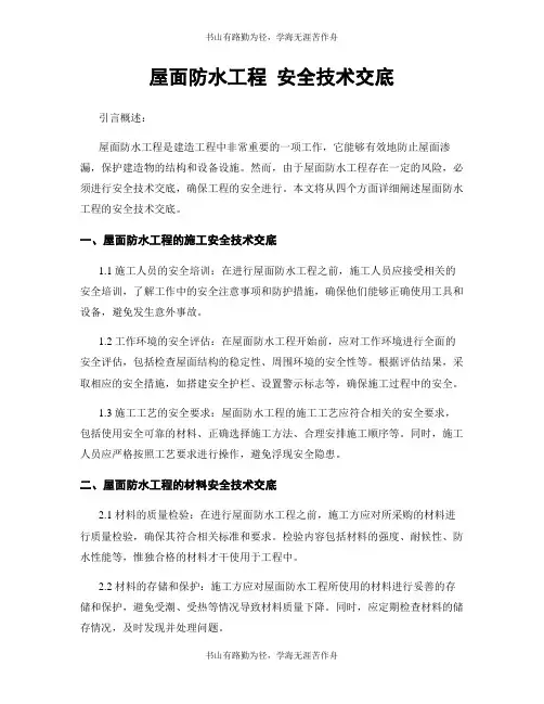 屋面防水工程 安全技术交底