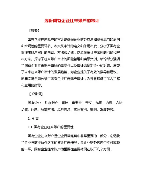 浅析国有企业往来账户的审计