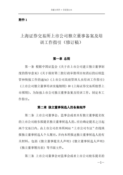上海证券交易所上市公司独立董事备案及培训工作指引(修订稿)