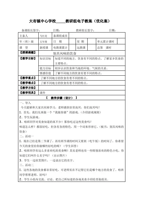 别具风味的饮食教案优化