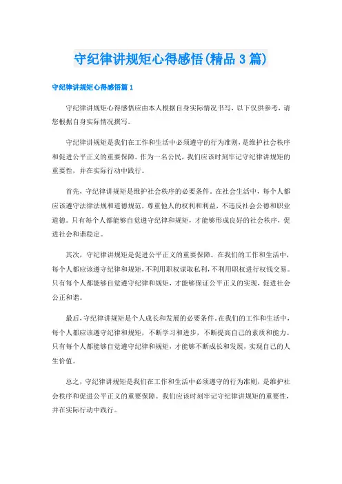 守纪律讲规矩心得感悟(精品3篇)