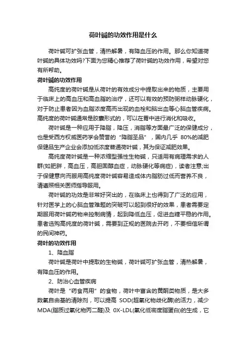 荷叶碱的功效作用是什么